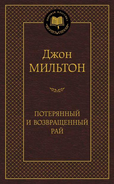 Джон Мільтон. Втрачений і Повернутий рай