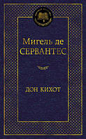 Мігель де Сервантес. Дон Кіхот