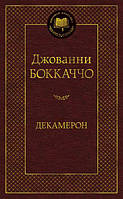 Джованні Бокаччо. Декамерон