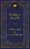 Франсуа Рабле. Гаргантюа и Пантагрюэль