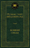 Френсіс Скотт Фіцджеральд. Великий Гетсбі