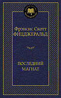 Френсіс Скотт Фіцджеральд. Останній магнат