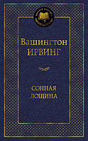 Вашингтон Ирвинг. Сонная лощина