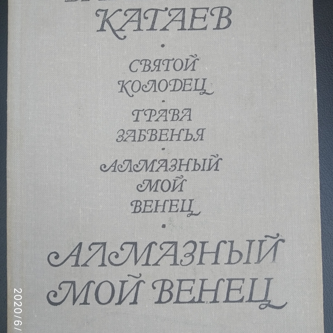 Алмазний мій вінець Святий колодязь Трава забуття Валентин Катаєв
