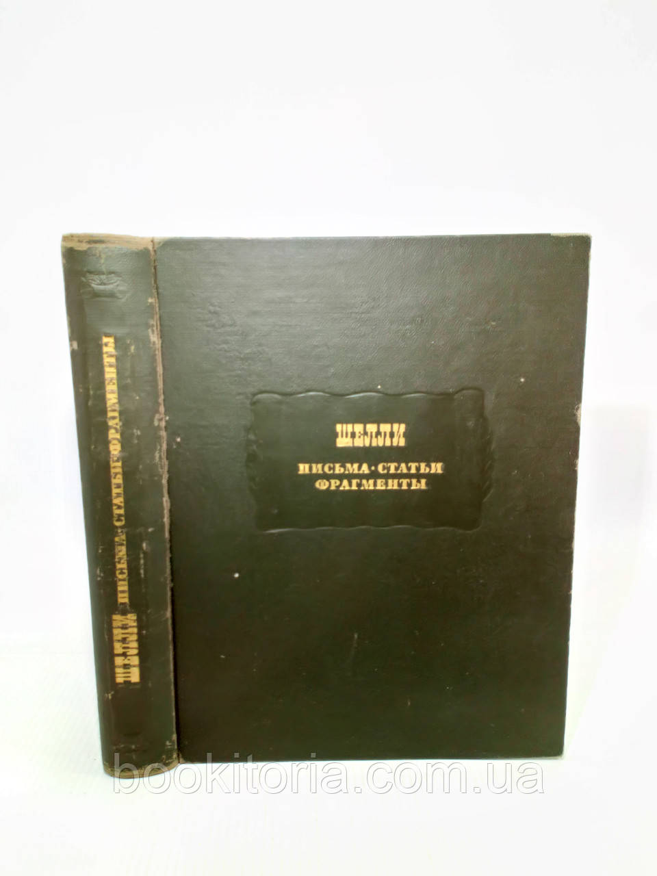 Шеллі. Листи. ктори. Фрагменти (б/у)., фото 1