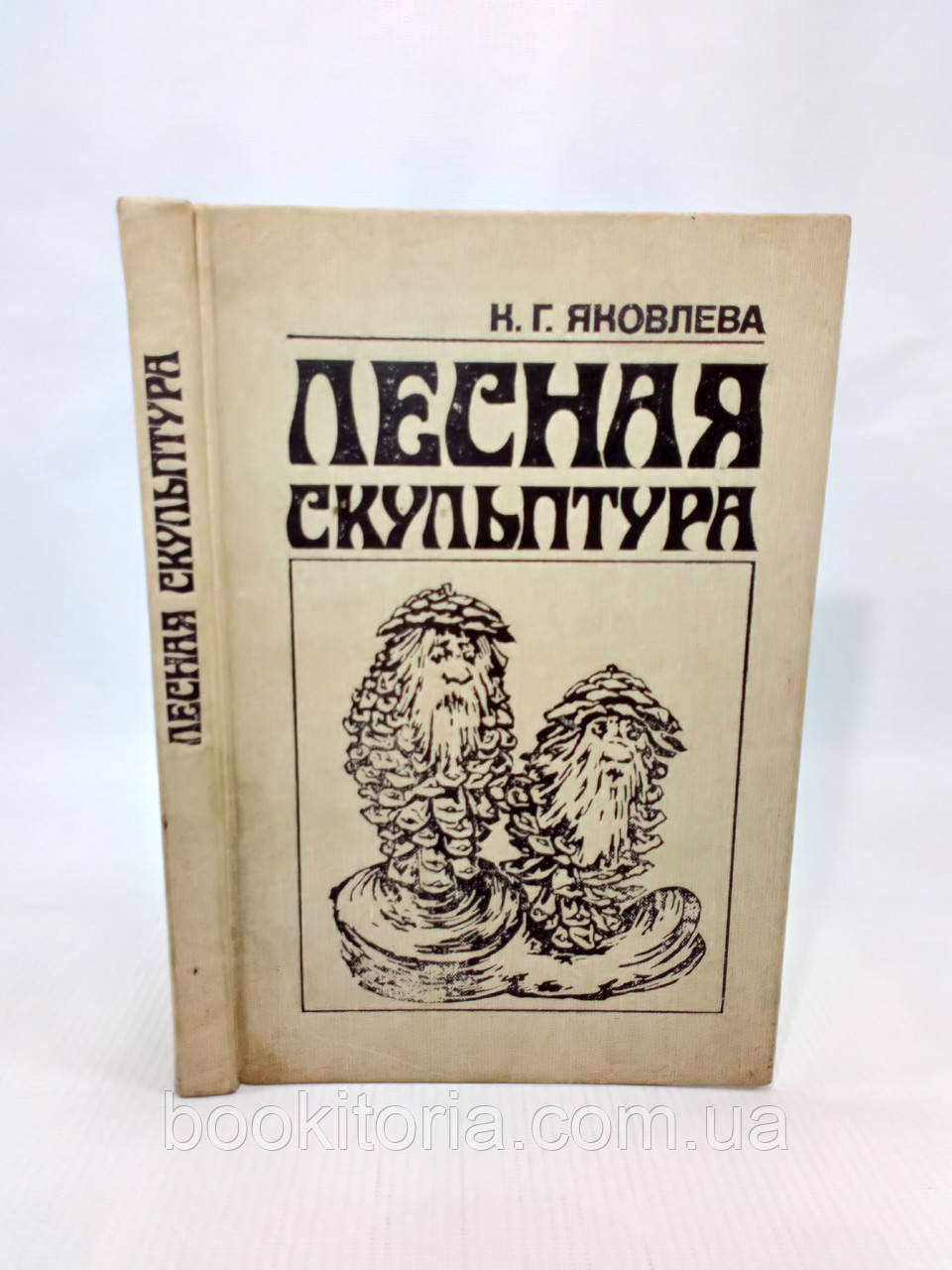Яковлева К. Лісова скульптура (б/у).