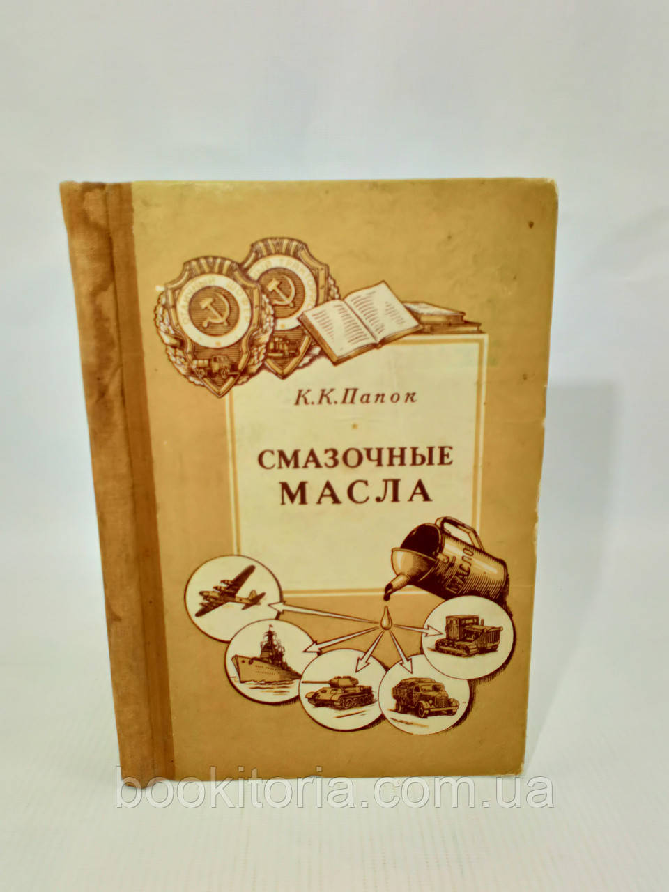 Папок К. Мастильні олії (б/у).