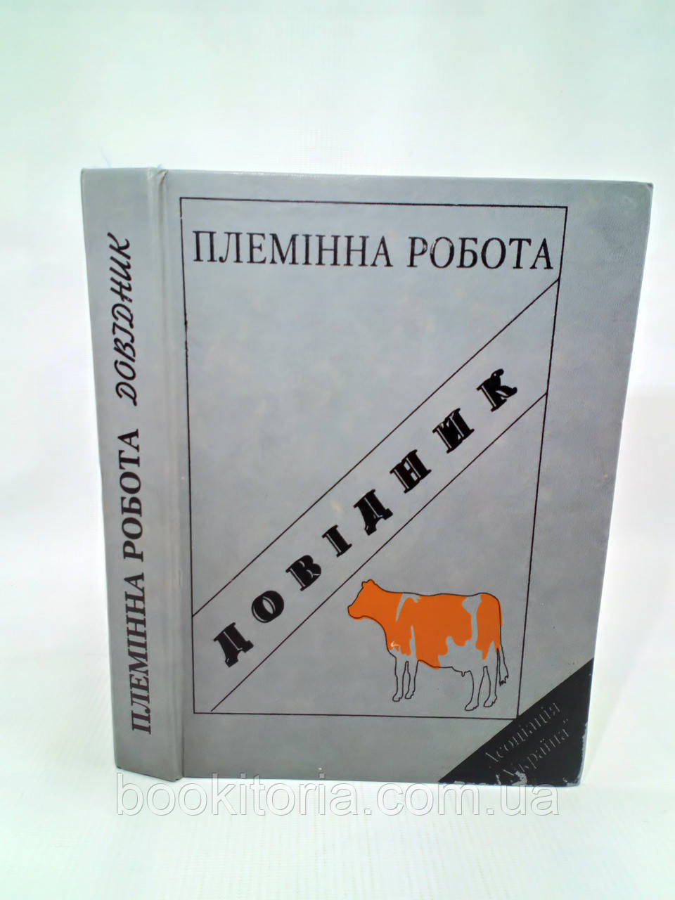 Басовський М. та ін. Племінна робота (б/у).