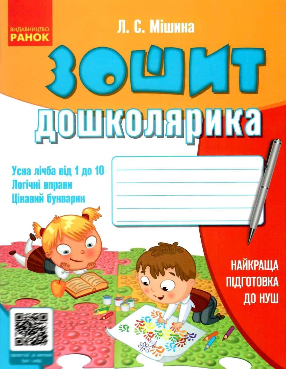 Зошит дошколярика 5-6 років. Мішина Л. 48 стор. Ранок Н443002У