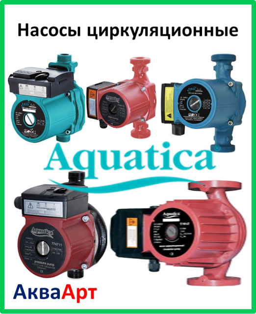 Насосы циркуляционные Aquatica. Товары и услуги компании "АкваАрт"