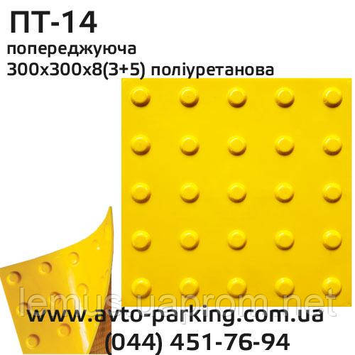 Тактильна плитка поліуретанова ПТ-14
