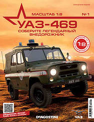 Зберіть УАЗ-469 випуск №1 | Збірна модель 1:8 | ДеАгостини