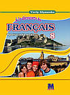 Кліменко Ю.М.Французька мова. 8 клас ( 4 - й рік навчання, друга іноземна мова).
