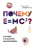 Книга Почему E=mc²? И почему это должно нас волновать. Автор - Брайан Кокс и Джефф Форшоу