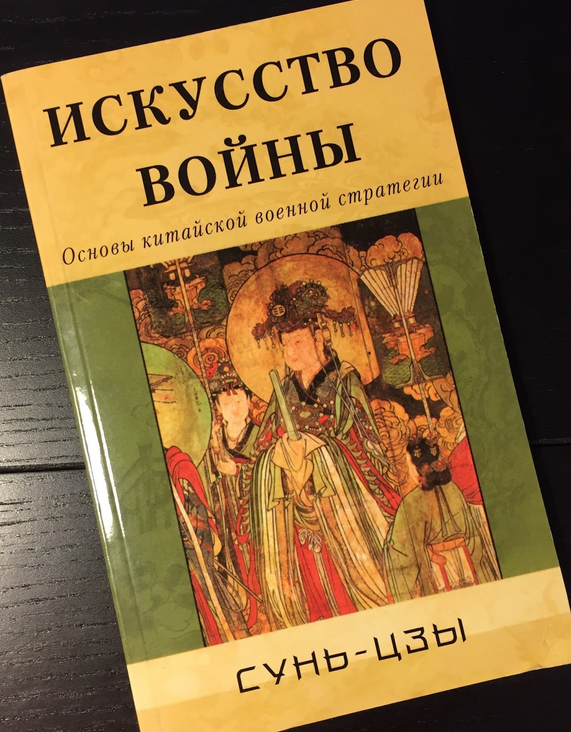 Мистецтво Війни Сунь-Цзи книга паперова м'яка палітурка відгуку (рос)