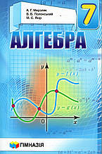 Алгебра, 7 клас (тверда обкладенка)  Мерзляк А.Г., Полонський В.Б., Якір М.С.(2021)