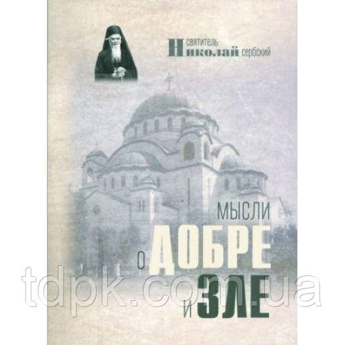 Думки про добро та зло. Святощитель Микола Сербський