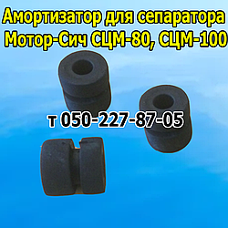 Амортизатор гумовий для сепаратора Мотор-Сич СЦМ-80, СЦМ-100