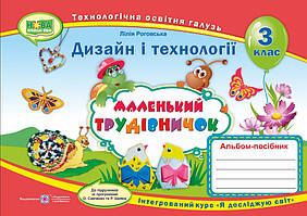 Маленький трудівничок 3 клас  Альбом з технології (Універсальний)