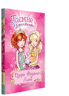 Книга Таємне королівство. Озеро Водяних Лілей. Книжка 10. Автор - Роузі Бенкс (Рідна мова)
