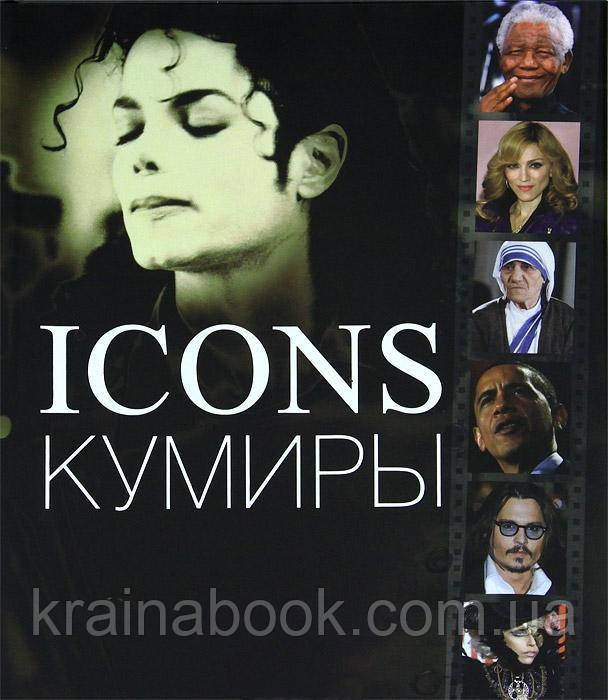 Куміри. Icons.Міллідж Джудіт, годже Джессіка