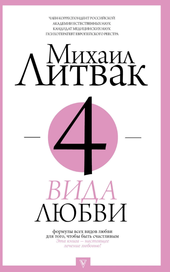 4 види любові Михайло Литвак
