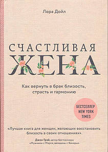 Счастливая жена. Как вернуть в брак близость, страсть и гармонию