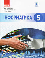 Підручник Інформатика 5 клас Корниенко М.М. Крамаровская С.Н. Вид."Ранок"