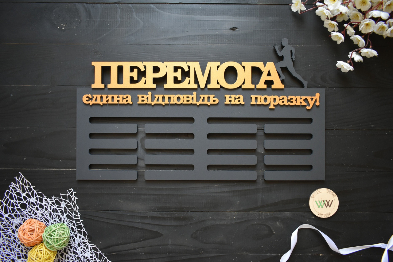 Вішалка для медалей із дерева, медальниця "Перемога. Біг", фото 1