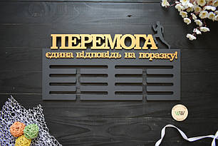 Вішалка для медалей із дерева, медальниця "Перемога. Біг"