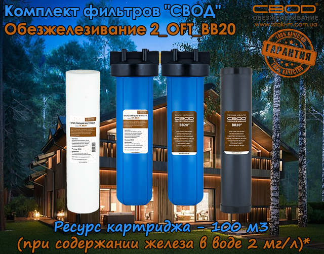 комплект фильтров свод обезжелезивание 2_oft_bb20 купить фильтры для обезжелезивания воды_свод обезжелезивание