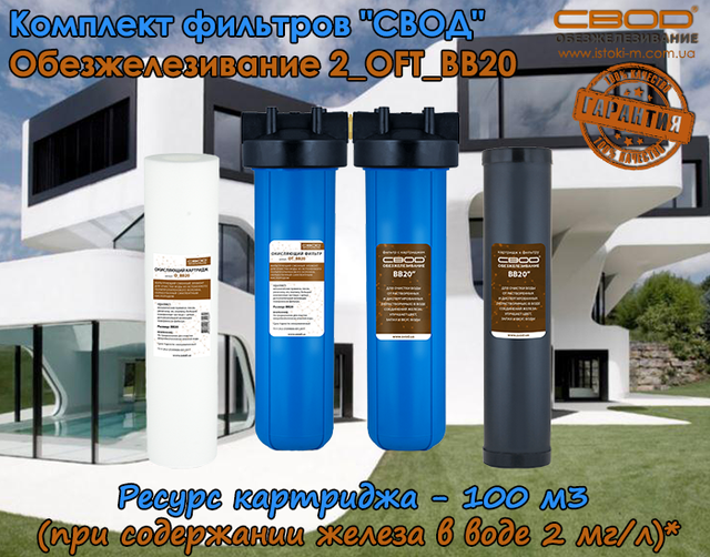 комплект фильтров свод обезжелезивание 2_oft_bb20 купить фильтры для обезжелезивания воды_свод обезжелезивание