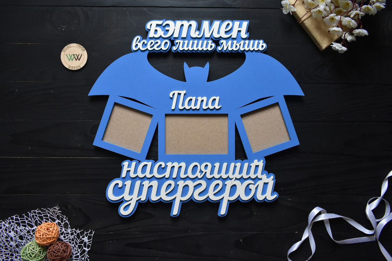 Фоторамка з дерева на 3 фото "Бетмен лише миша. Папа справжній супергерой"