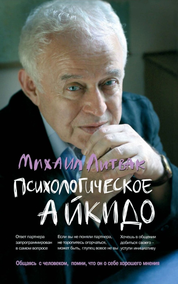 Психологическое айкидо Михаил Литвак