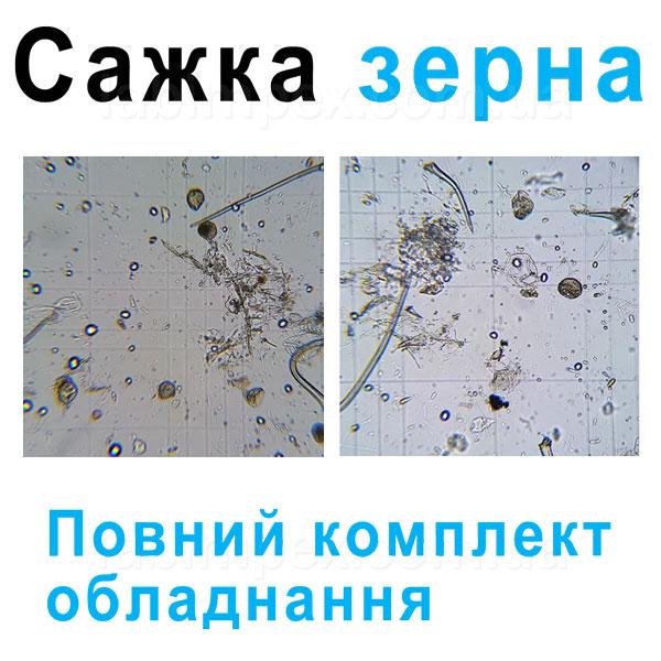 Сажка зерна - комплект обладнання, повний