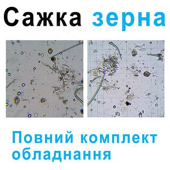Сажка зерна - комплект обладнання, повний