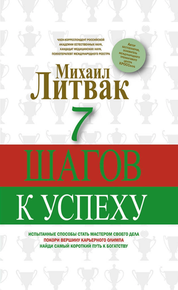 7 кроків до успіху Михайл Литвак книга паперова м'яка палітурка відгуку (рос)