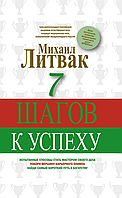 7 шагов к успеху Михаил Литвак книга бумажная мягкий переплет отзывы (рус)