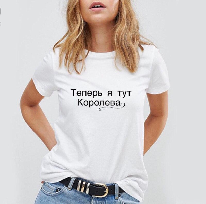 Жіноча футболка з принтом "Тепер я тут королева"