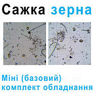 Сажка зерна - комплект обладнання, базовий, фото 2