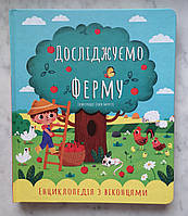 Первая энциклопедия с окошками "Исследуем ферму" (украинский язык)