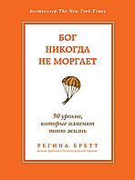 Бог никогда не моргает Регина Бретт книга бумажная, мягкий переплет, отзывы (рус)