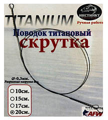 Повідець Титановий "Інтстинкт" — Шкрутка — 0,30 мм Довжина 10 см