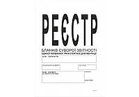 Реестр бланков строгой отчетности единой первичной транспортной документации 48 л., книга, офсет А4