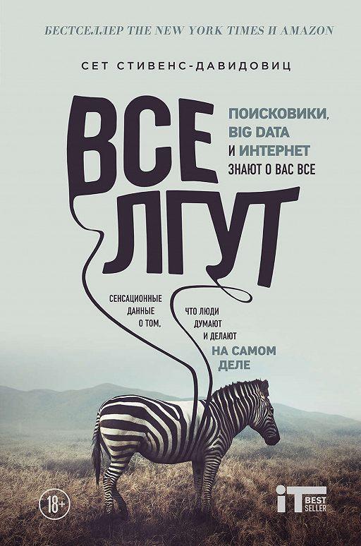 Сет Стивенс-давидович Все лгут