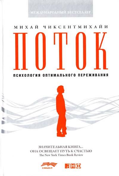 Михайло Чиксентмихайи ПОТІК Психологія оптимального переживання Значна книга Вона освітлює шлях до щастя