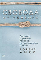 Роберт Ліхі - Свобода від тривоги. Впорайся з тривогою, поки вона не розправилася з тобою