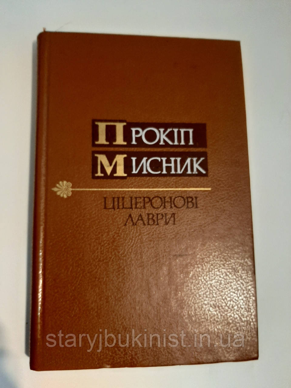 Цицеронові лаври П.Мисник