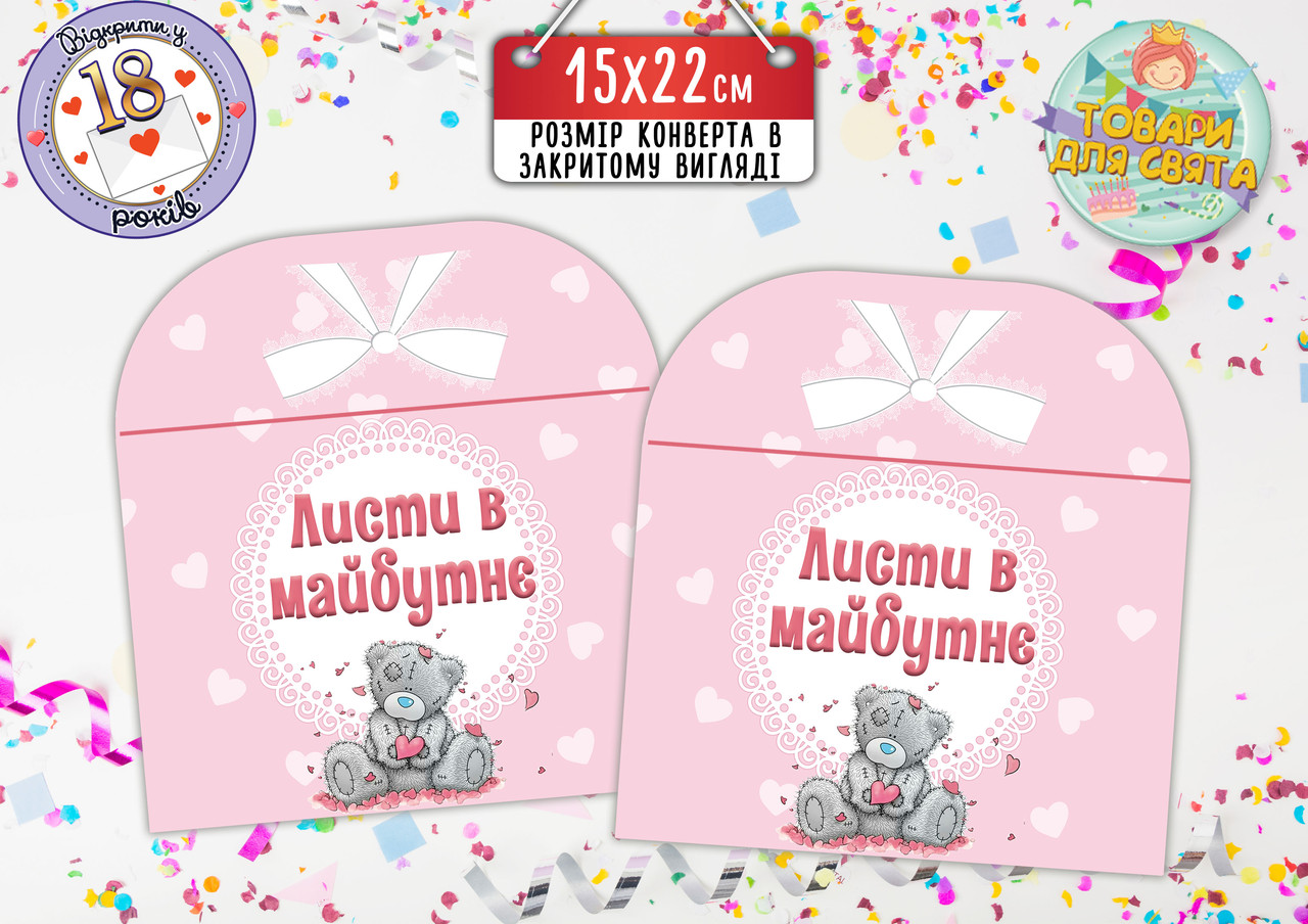 Конверт для Листів у майбутнє "Ведмедик Тедді" рожевий (15х22 см)