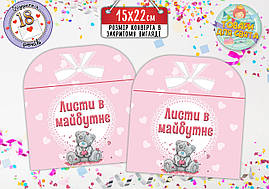 Конверт для Листів у майбутнє "Ведмедик Тедді" рожевий (15х22 см)